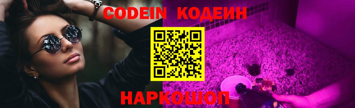 Жигулёвск  Кодеин напиток Lean (лин)  Вход с VPN 